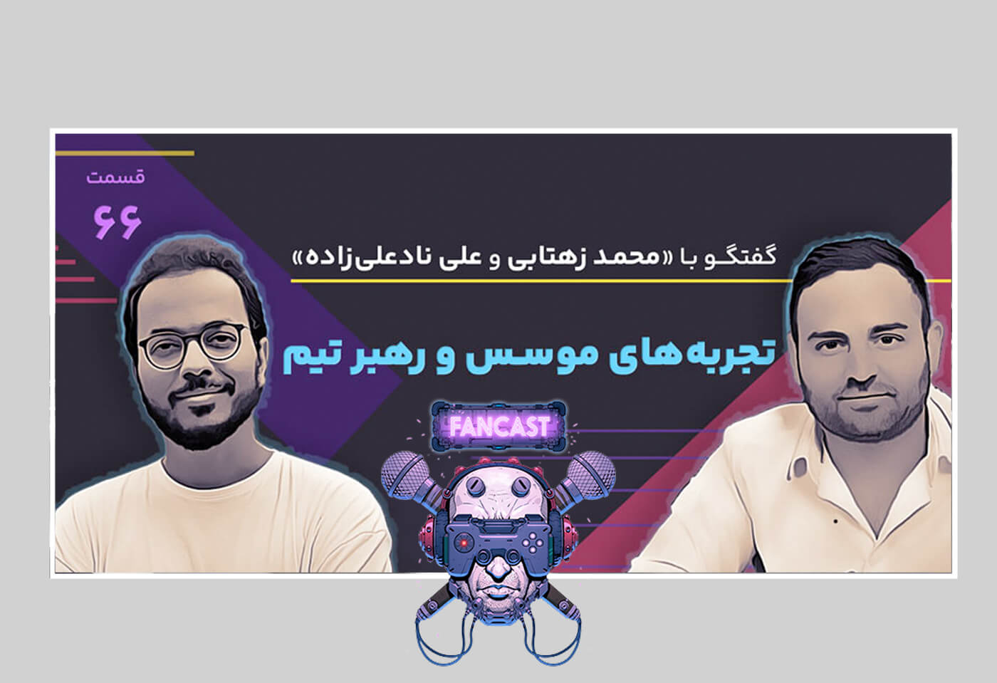 علی نادعلیزاده محمد زهتابی امیرحسین فصیحی در فن کست ۶۶